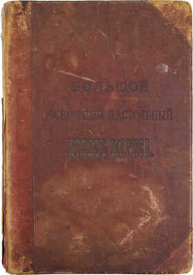 [Полный комплект]. Большой всемирный настольный атлас Маркса. 62 главных и 148 дополнительных карт на 53 таблицах in folio / Под ред. проф. Э.Ю. Петри и Ю.М. Шокальского. СПб.: Изд. А.Ф. Маркса, 1905.